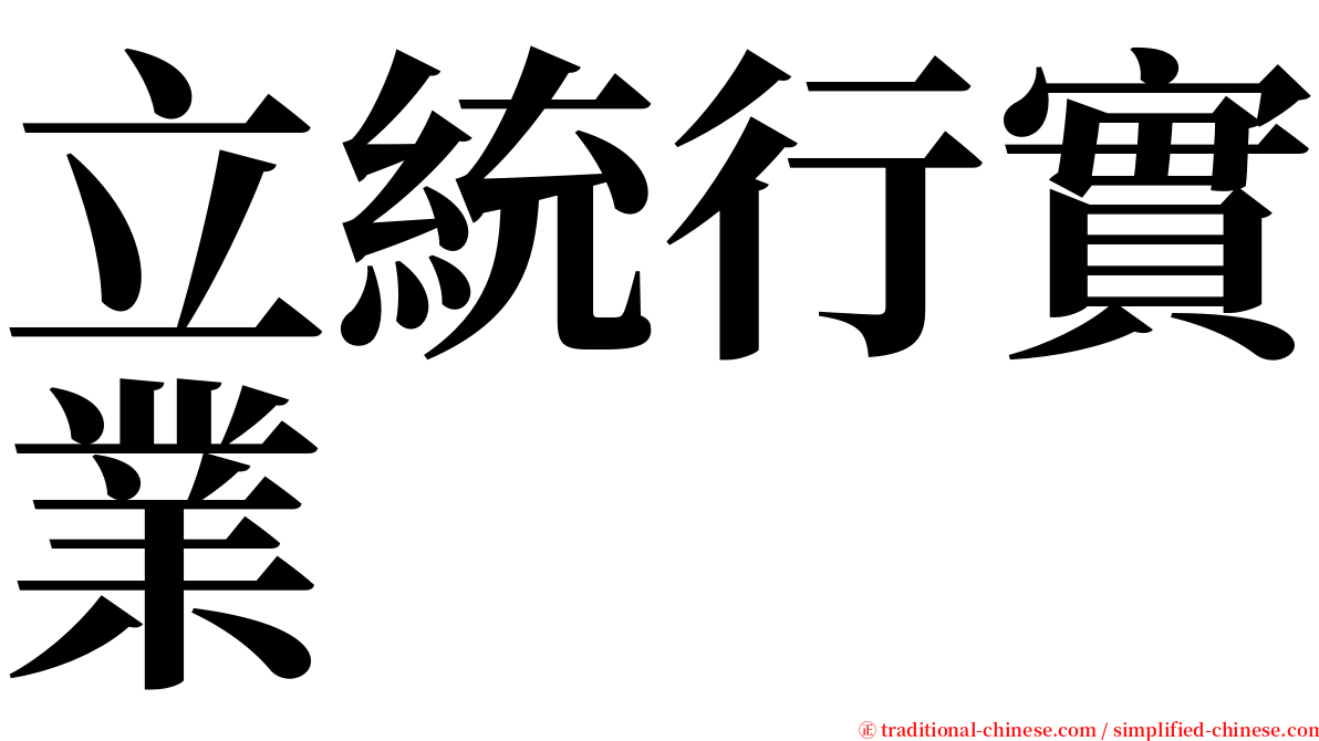 立統行實業 serif font