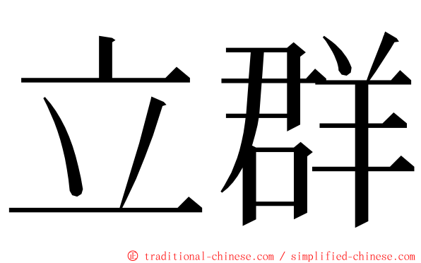 立群 ming font