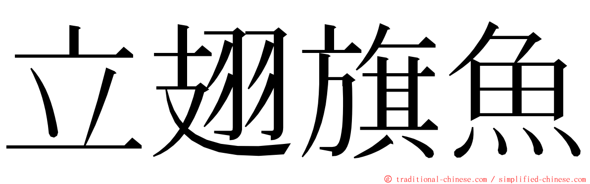 立翅旗魚 ming font