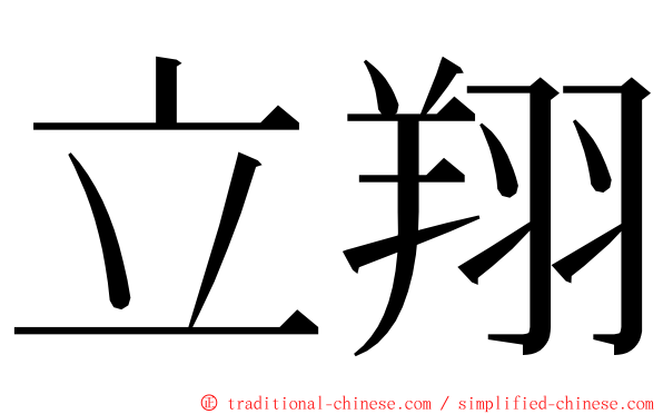 立翔 ming font