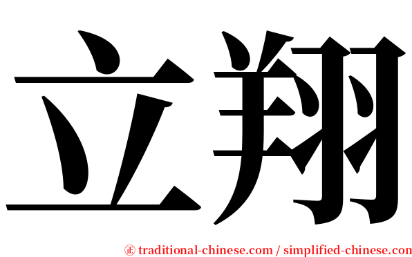 立翔 serif font