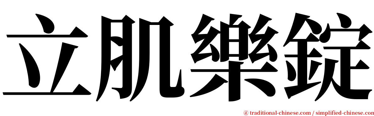 立肌樂錠 serif font