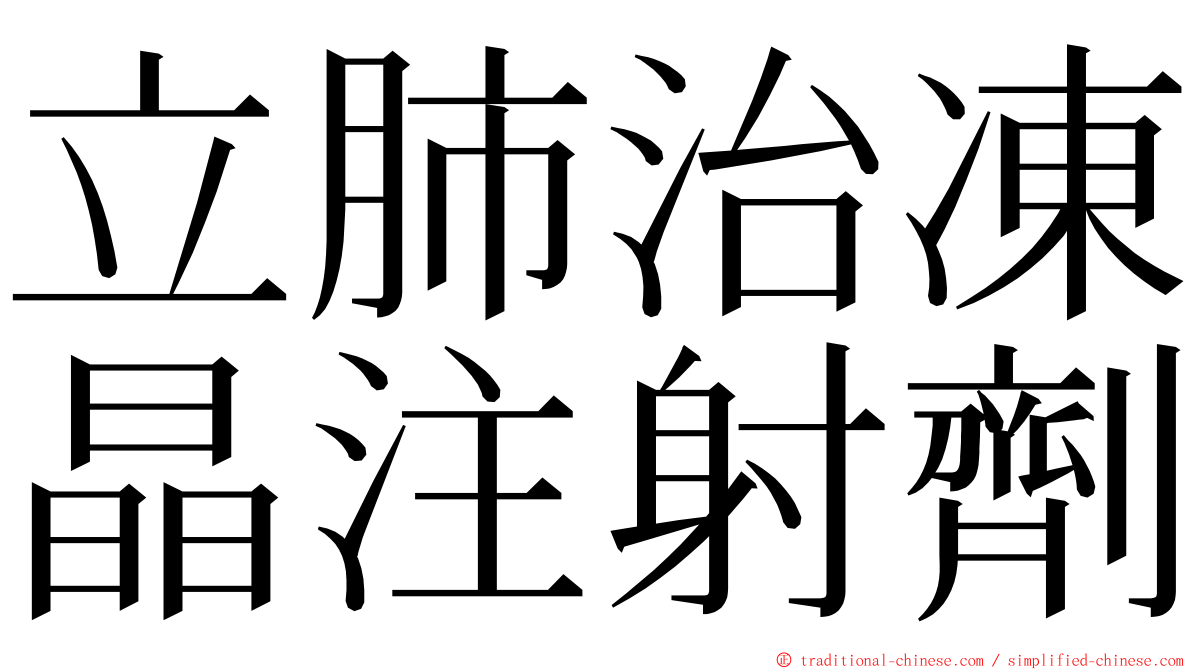 立肺治凍晶注射劑 ming font