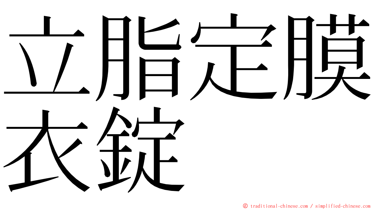 立脂定膜衣錠 ming font