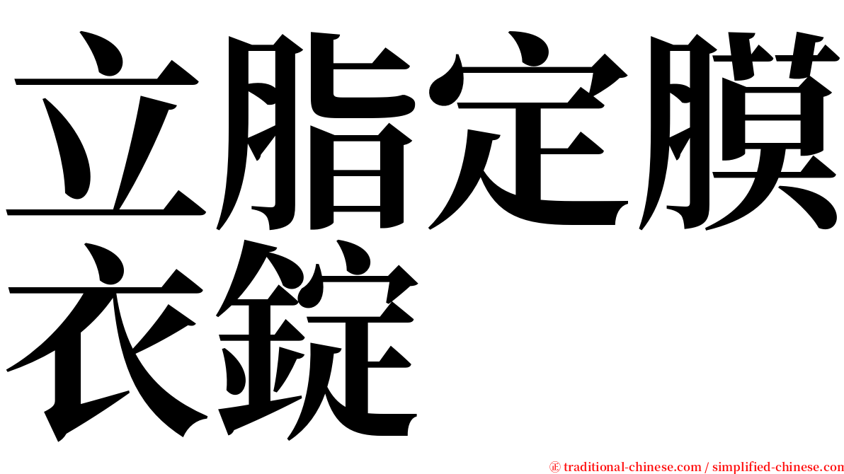 立脂定膜衣錠 serif font