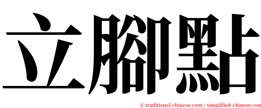 立腳點 serif font