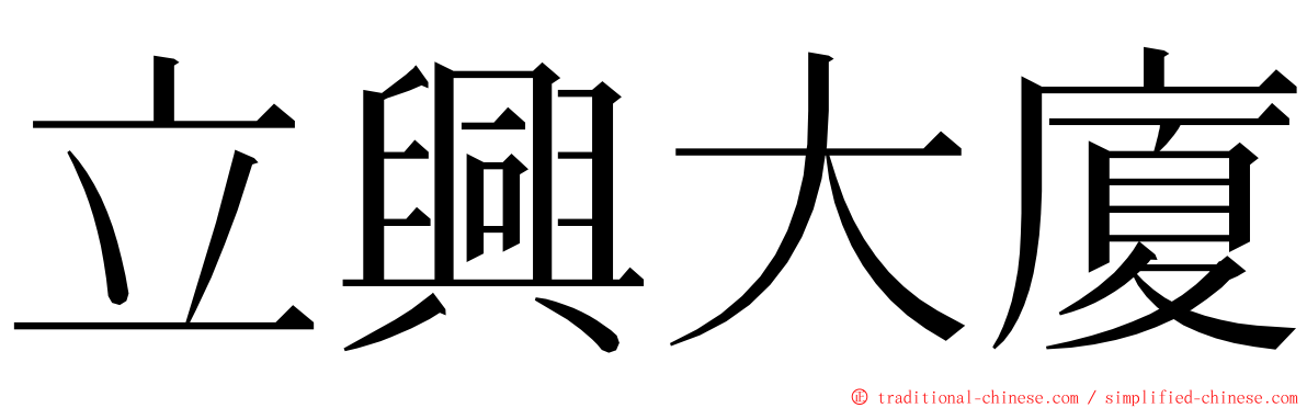立興大廈 ming font