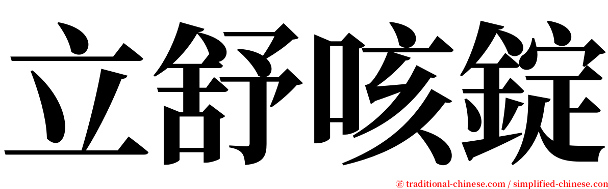 立舒咳錠 serif font