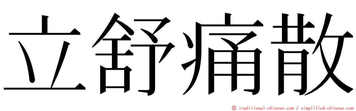 立舒痛散 ming font