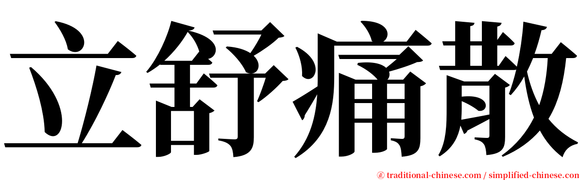 立舒痛散 serif font