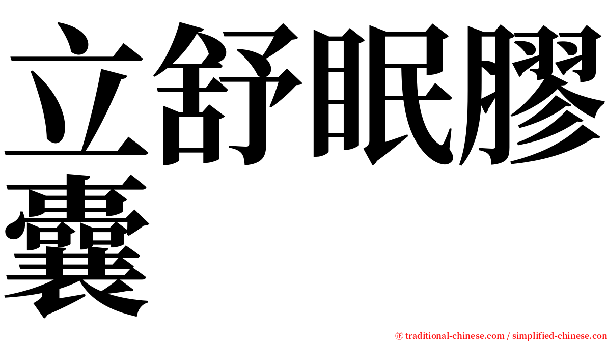 立舒眠膠囊 serif font