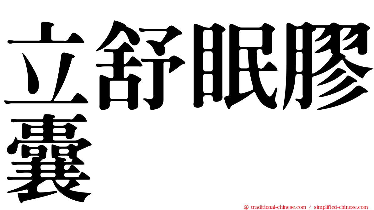 立舒眠膠囊