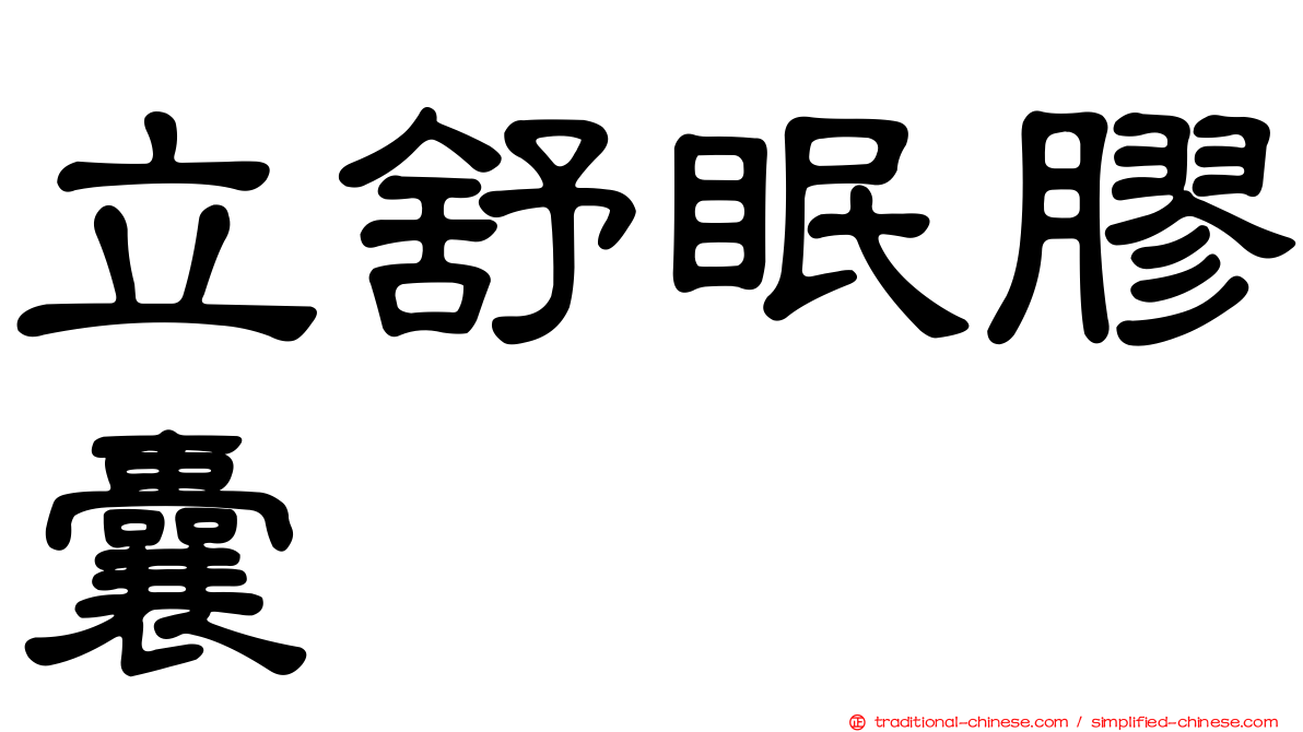 立舒眠膠囊