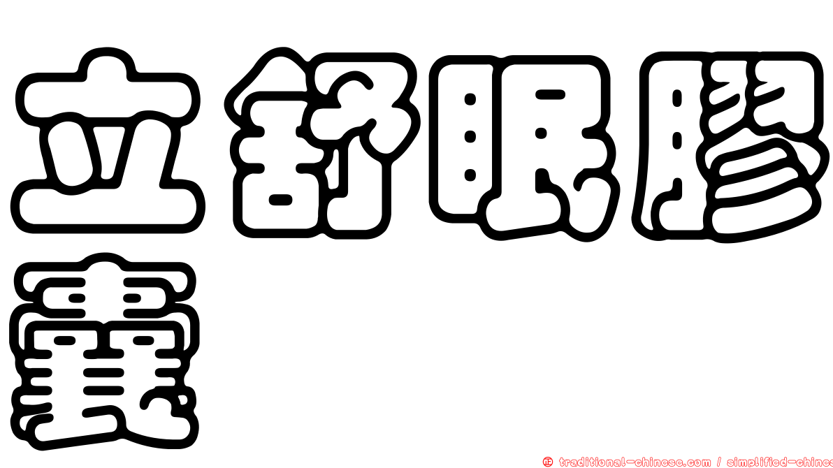 立舒眠膠囊