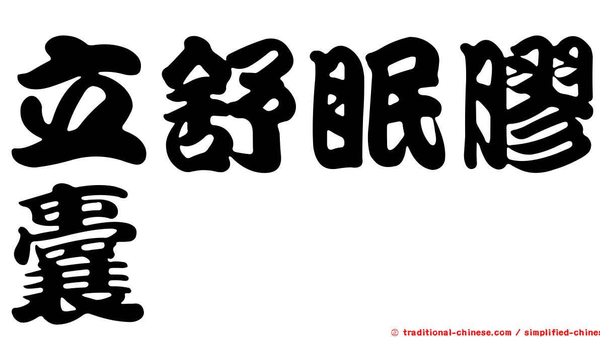 立舒眠膠囊