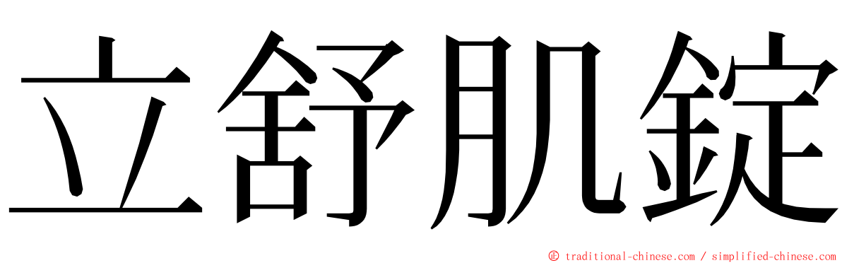 立舒肌錠 ming font