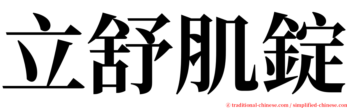 立舒肌錠 serif font