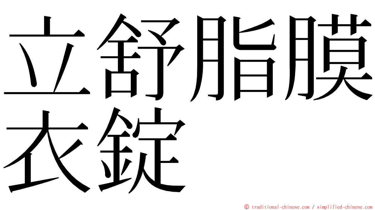 立舒脂膜衣錠 ming font