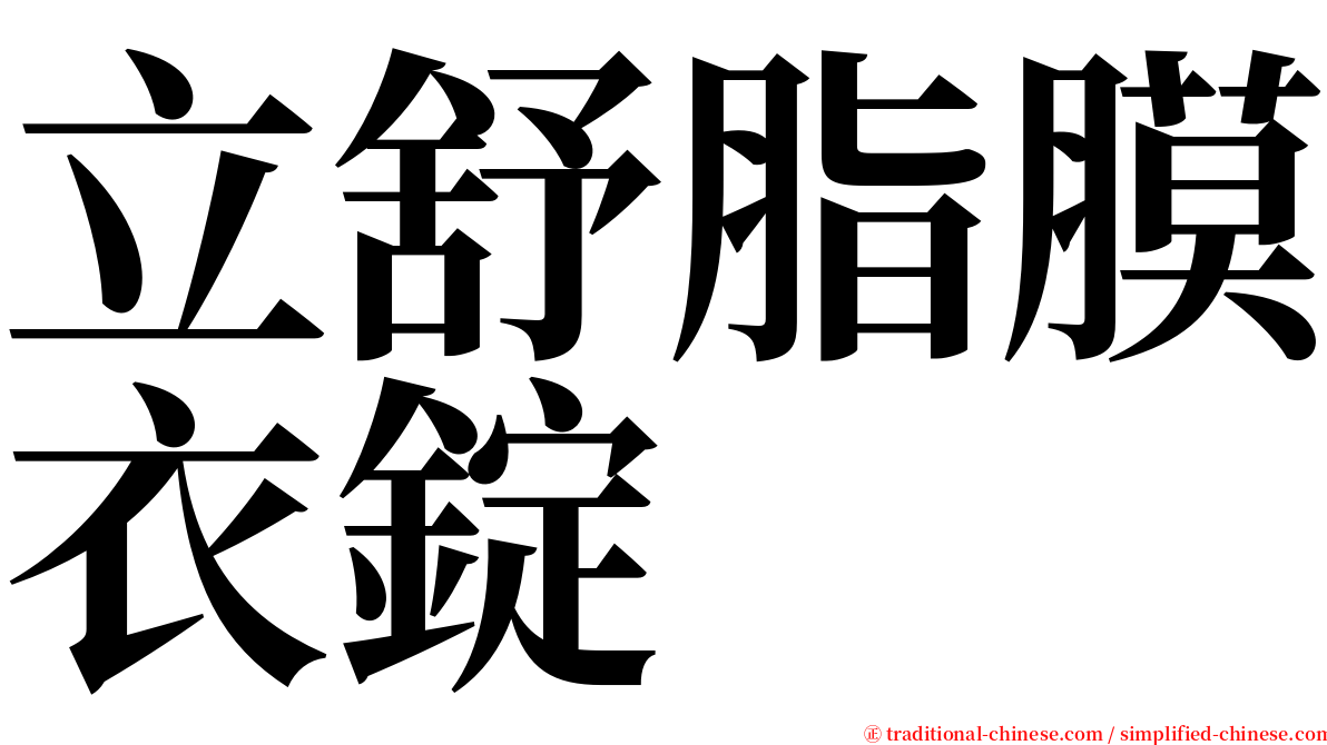 立舒脂膜衣錠 serif font