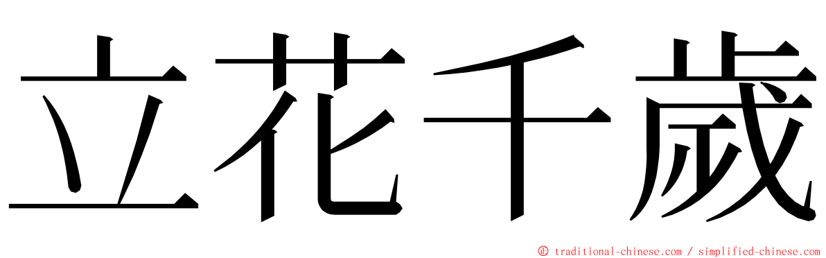 立花千歲 ming font