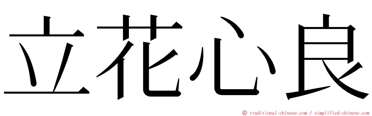 立花心良 ming font