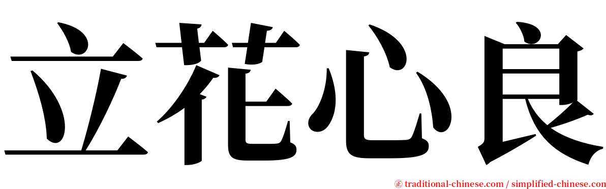 立花心良 serif font