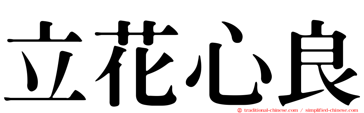 立花心良
