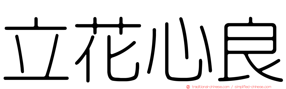 立花心良