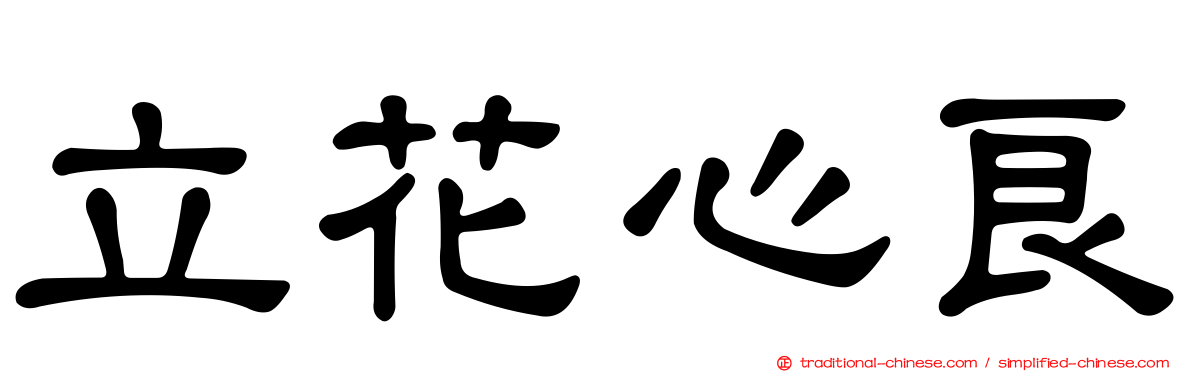 立花心良