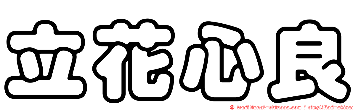 立花心良