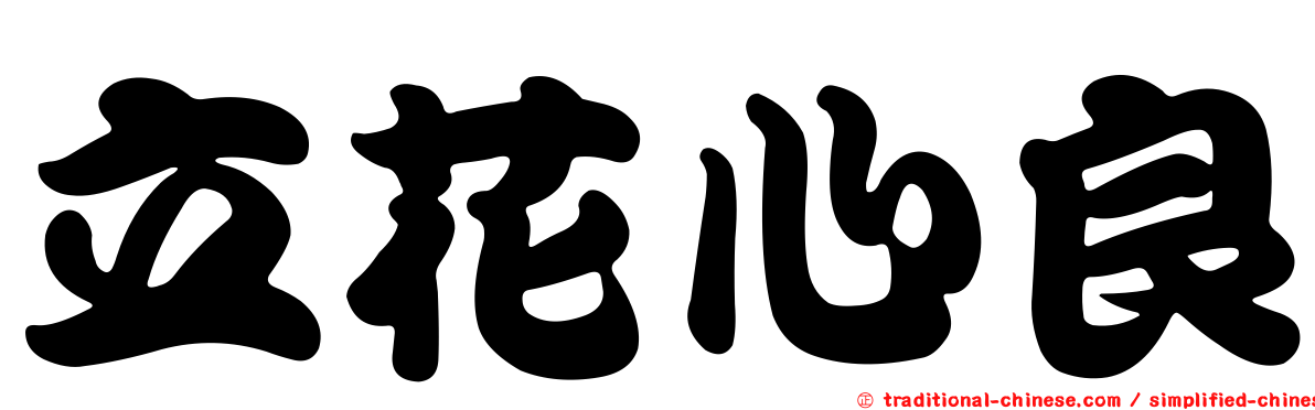 立花心良