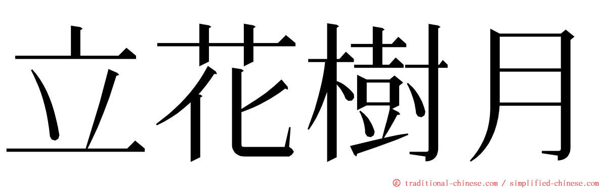 立花樹月 ming font