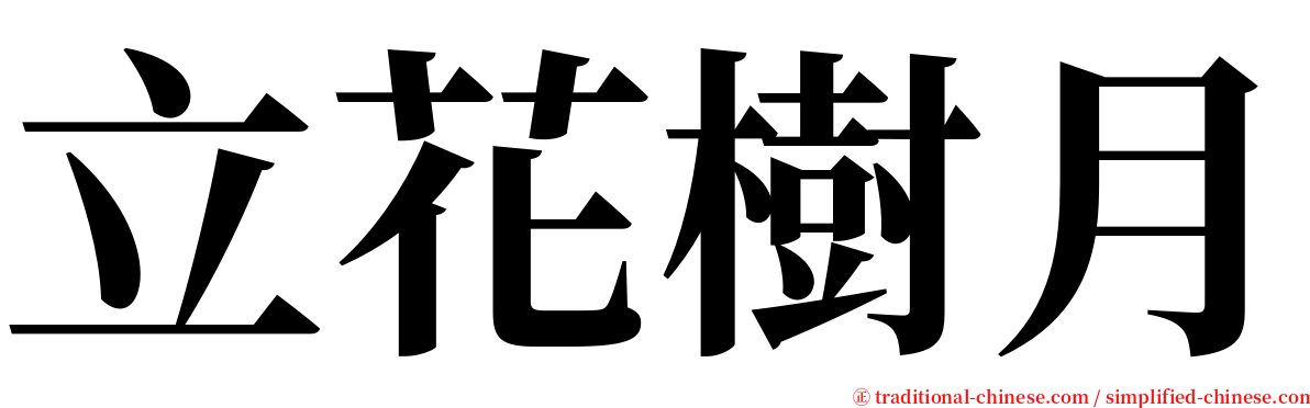 立花樹月 serif font