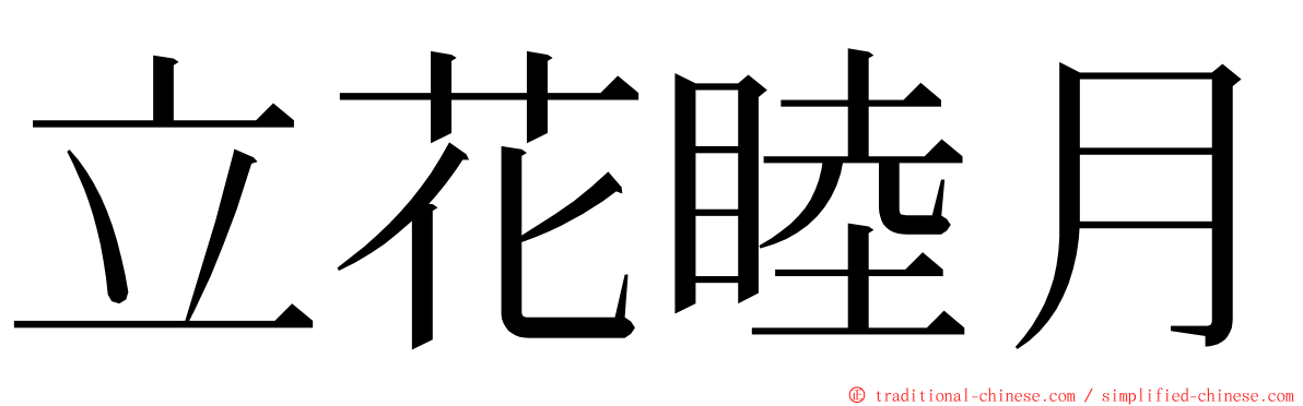 立花睦月 ming font