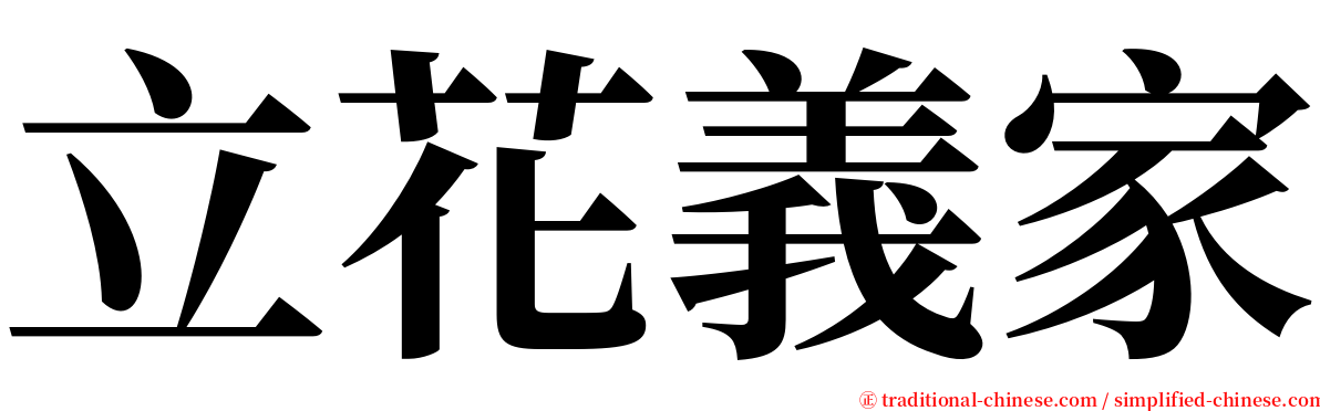 立花義家 serif font