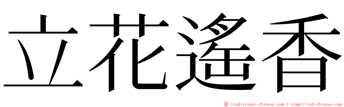 立花遙香 ming font