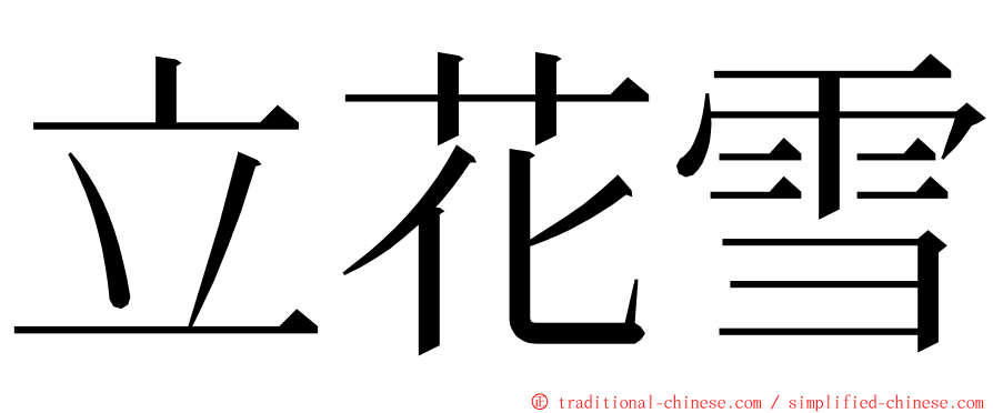 立花雪 ming font