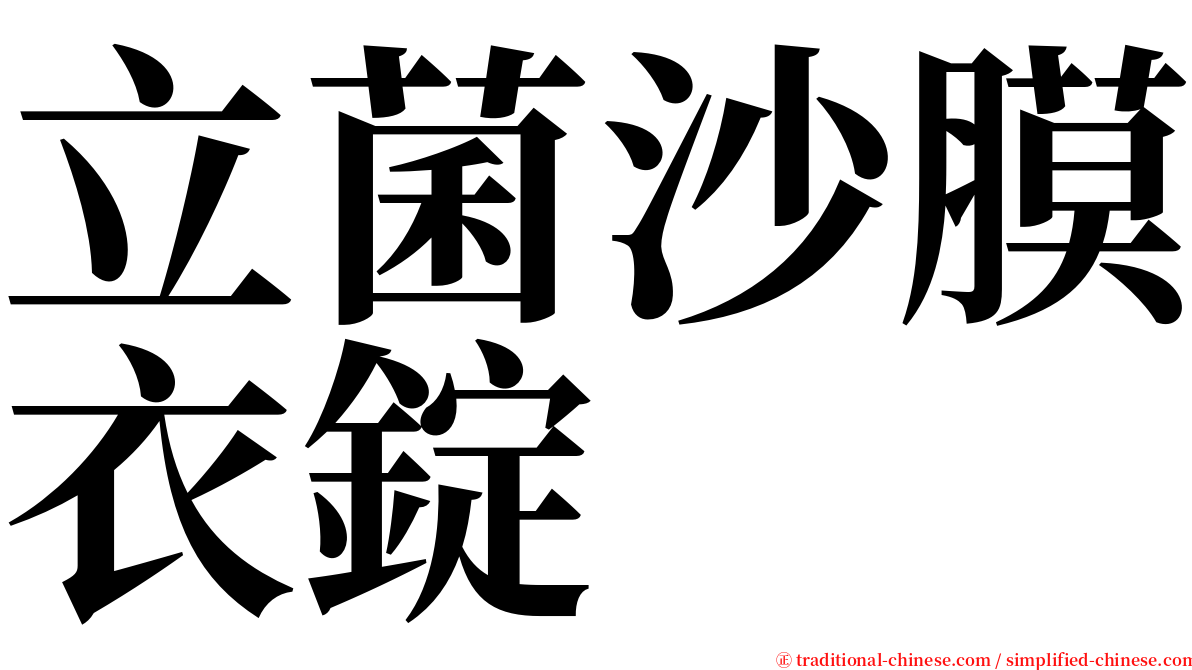 立菌沙膜衣錠 serif font