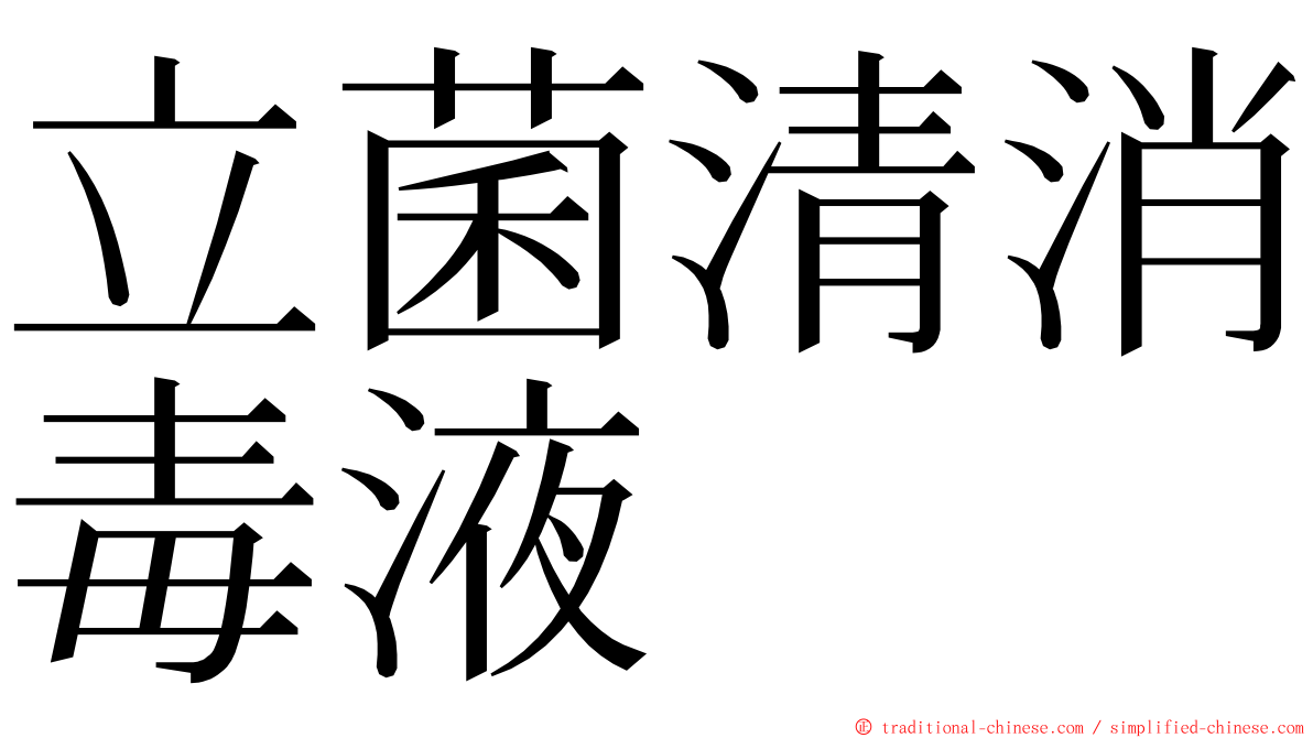 立菌清消毒液 ming font