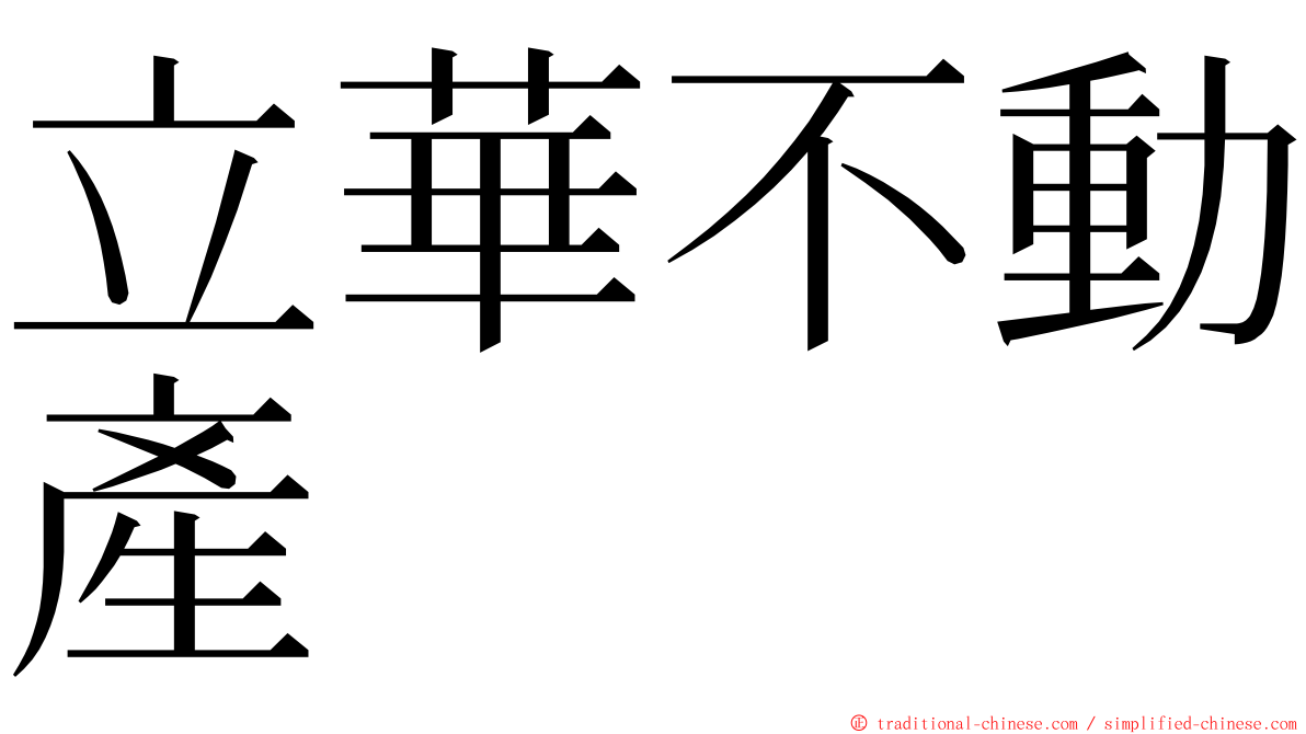 立華不動產 ming font