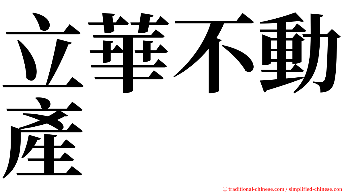 立華不動產 serif font