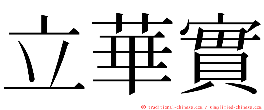 立華實 ming font