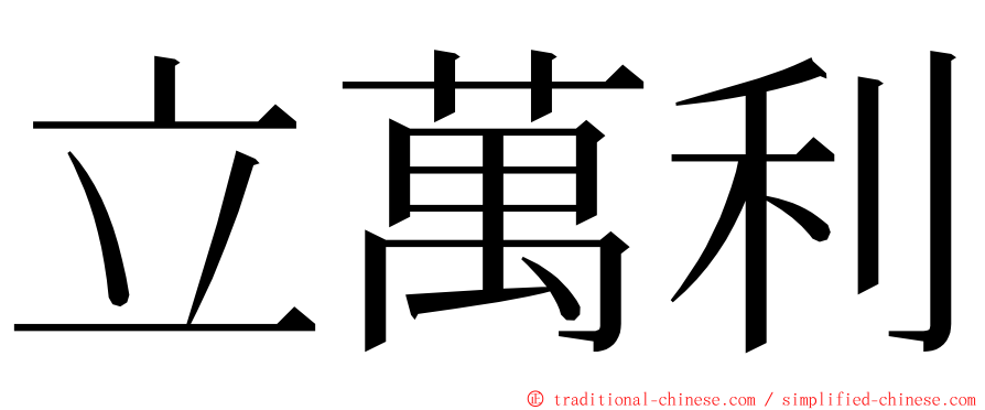 立萬利 ming font