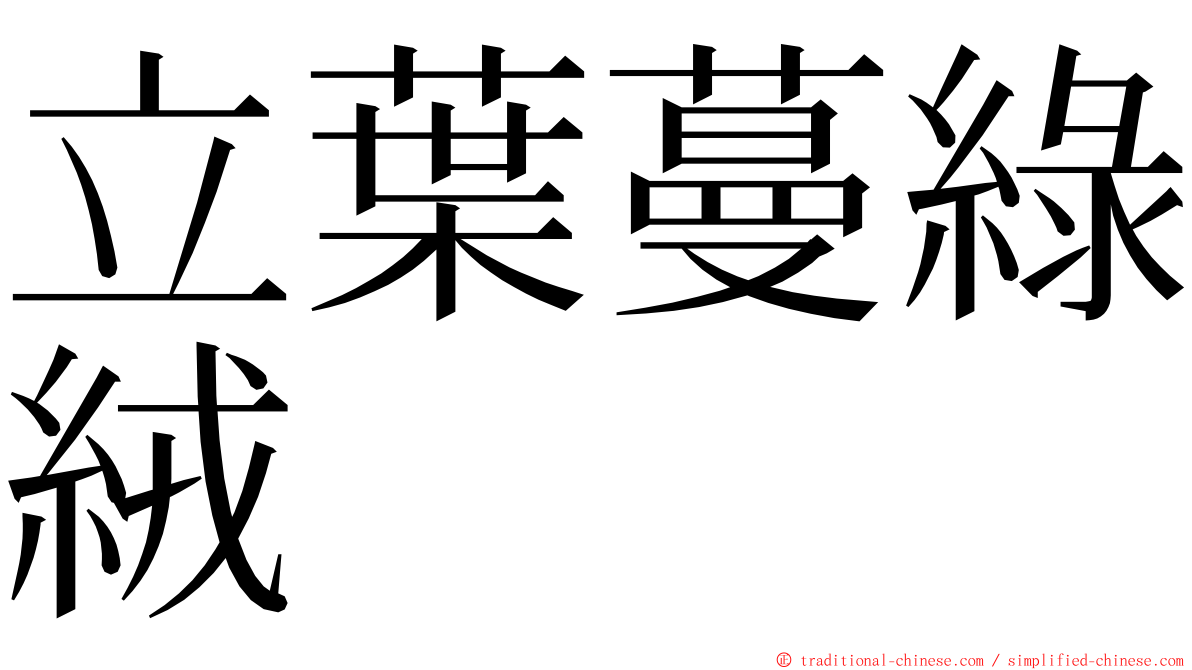 立葉蔓綠絨 ming font