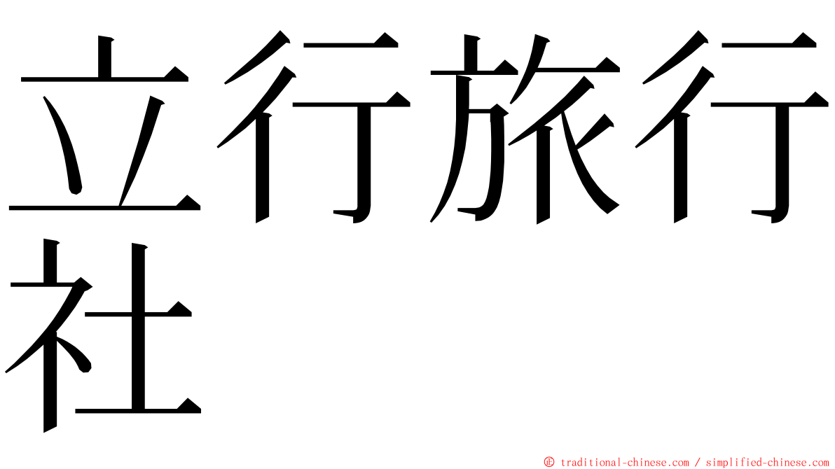 立行旅行社 ming font