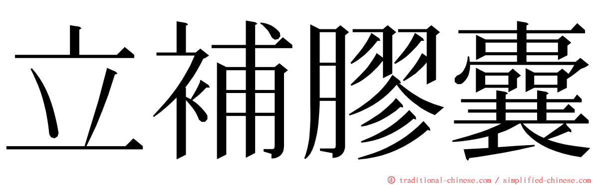 立補膠囊 ming font