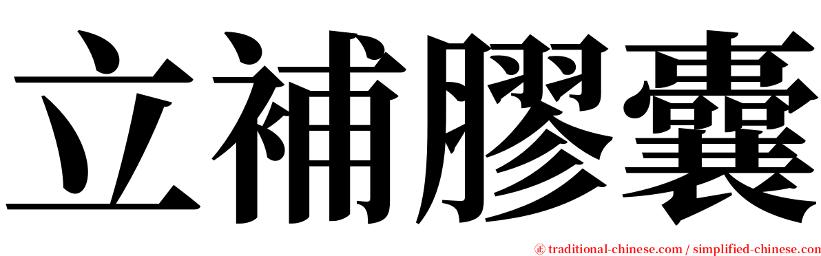 立補膠囊 serif font