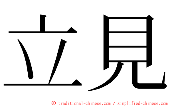 立見 ming font