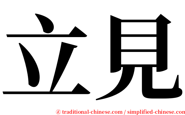 立見 serif font