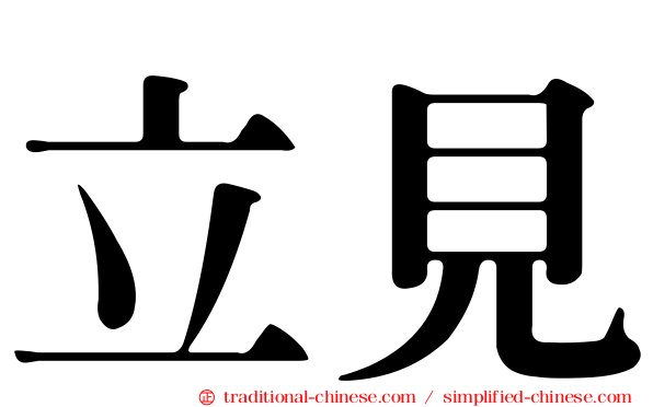 立見